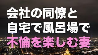 【修羅場】単身赴任中に妻に浮気された。部屋や風呂場には男のモノが溢れていた！