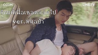 [OPV]รักแท้เพื่อเธอตลอดไป|หมอป่า x วาโย -2Moons The Series