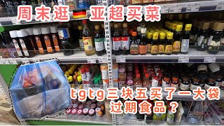 [德国生活Vlog]｜周末带娃出门买菜｜too good to go第一次踩雷