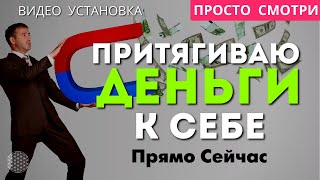 Мощный ДЕНЕЖНЫЙ Магнит Аффирмация «Я Притягиваю Деньги к Себе Прямо Сейчас»