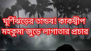 ঘূর্ণিঝড়ের তান্ডব! কাকদ্বীপ মহকুমা জুড়ে লাগাতার প্রচার, কি হবে?