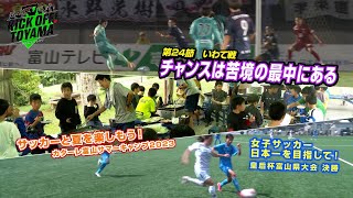 チャンスは苦境の最中にある KICK OFF! TOYAMA（キックオフとやま）2023年9月2日放送回