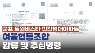 군포 트윈비스타 민간임대아파트, 여울협동조합 채권압류 및 추심명령