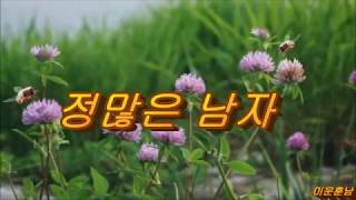 정많은 남자 - 박진석