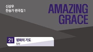 [중앙아트] 신상우 AMAZING GRACE (SATB) 21. 평화의 기도