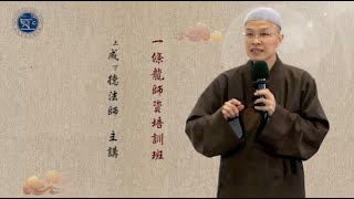 【成德法師 | 一條龍師資培訓班】第二十九堂 2022/01/07