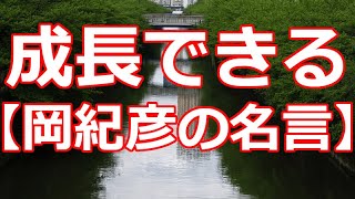 成長できる【岡紀彦の名言】