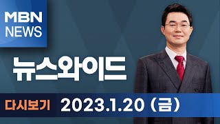 MBN 뉴스와이드 [다시보기] 나경원의 '공식 사과'…尹 반응은? - 2023.1.20 방송