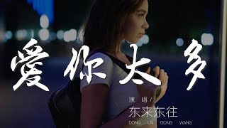 愛你太多 - 東來東往『錯以爲傷心的絕對』【動態歌詞Lyrics】