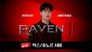 0112 레이븐2] 지렸던 글로벌 첫 태초의전장 복기 , 술 한 짠  #인범#인범사단#진혁쓰#RAVEN2：渡鴉