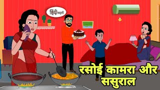 रसोई कामरा और ससुराल Story hindi | Bedtime story | Hindi Story | New story | New cartoon in hindi