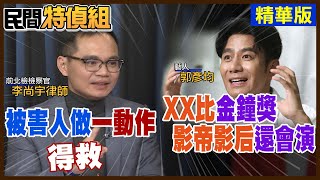 【全字幕】”詐團比金鐘影帝影后還會演！“被害人1動作免於6位數匯出【#民間特偵組 174-2】 @民間特偵組PeopleJustice