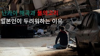 난카이 해곡과 불의고리.. 일본인이 두려워하는 이유