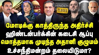 ஹிண்டன்பர்க்கின் கடைசி ஆப்பு! மொத்தமாக முடிந்த அதானி குழுமம்! கடும் அதிர்ச்சியில் மோடி! | Sathyaraj