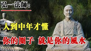 弘一法師：人到中年才懂，妳的圈子 就是妳的風水！