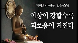 아상이 강할수록 괴로움이 커진다ㅣ일묵스님ㅣ2021.01.20. 초기불교 제따와나선원 정기법회