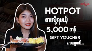 Hot Pot စားလို့ရမယ့် 5,000 Ks Gift Voucher လေးယူမယ်...😋