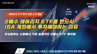 [재방송] 2배 레버리지 ETF 장기투자를 반드시  ISA 계좌에서 투자해야 하는 이유!!! 아직도 2배 레버리지 ETF를 미국에서 투자하고 계신가요?