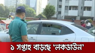 ২৮ এপ্রিল পর্যন্ত বহাল 'সর্বাত্মক' লকডাউন; ঈদের আগে শিথিল! | Lockdown Increasing