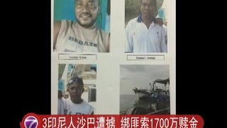 3印尼人沙巴遭掳 绑匪索1700万赎金 [20160712]