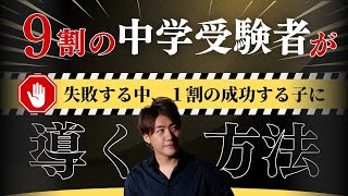 【真相】９割の中学受験者が失敗する中、１割の成功する子に導く方法✨