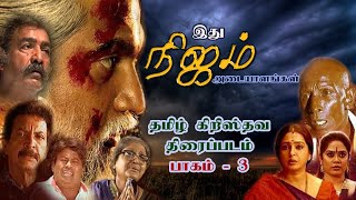 Ithu Nijam இது நிஜம் | Part - 3 | Tamil Christian Movie | HD