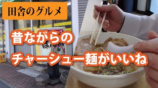 田舎のグルメ！昔ながらのチャーシュー麺が最高だね