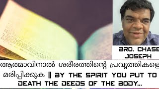 ARC - ആത്മാവിനാൽ ശരീരത്തിന്റെ പ്രവൃത്തികളെ മരിപ്പിക്കുക.|| Bro. Chase Joseph || Sunday || 19.06.2022