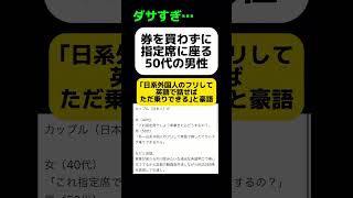 【ダサすぎ】50代男性、新幹線の指定席にタダ乗りする方法を豪語 #shorts