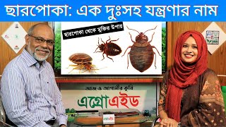 ছারপোকা : এক দুঃসহ যন্ত্রণা ! ছারপোকার জ্বালায় অস্থির? #Agroaid কৃষি চ্যানেল | Krishi TV | কৃষি টিভি