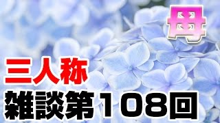 三人称雑談放送【第108回】