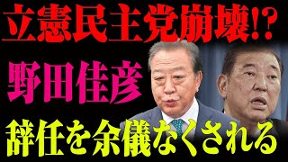 立憲民主党が危機的状況！野田佳彦も黙る、党内分裂の真相と衝撃の内部崩壊！