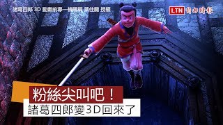 三四五年級生尖叫吧！ 《諸葛四郎》化身3D動畫重出江湖啦