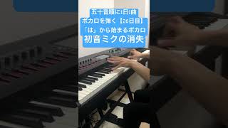 五十音順に1日1曲ボカロを弾く【26日目】#shorts