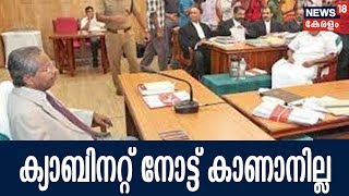 സോളാര്‍ കമ്മീഷന്‍ നിയമനവുമായി ബന്ധപ്പെട്ട ക്യാബിനറ്റ് നോട്ട് കാണാനില്ലെന്ന് സര്‍ക്കാര്‍