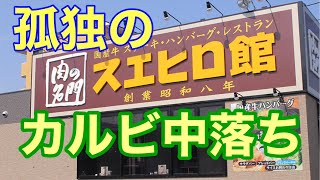 孤独の【カルビ中落ち】焼き肉スエヒロ館