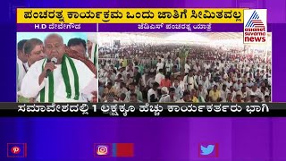 JDS HD Devegowda's Speech At Pancharatna Rath Yatra In Mulbagal