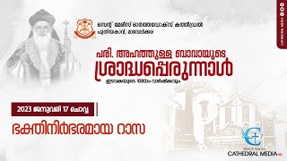 പരി.  അഹത്തുള്ള ബാവായുടെ ശ്രാദ്ധപ്പെരുന്നാൾ | ഭക്തിനിർഭരമായ റാസ