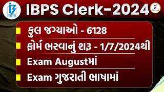 IBPS CLERK 2024 | સંપૂર્ણ માહિતી | કુલ જગ્યાઓ - 6128 | ફોર્મ ભરવાનું શરુ 1/7/2024થી | LIVE@01:00pm