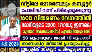 dailyupdate 4/9/24മൊബൈൽ വീട്ടിൽ വന്നു പിടിക്കും,പിന്നെ ജയിൽ,പെൻഷൻ റേഷൻ,ഓണം സഹായങ്ങളുംതുടങ്ങി,PMKISAN