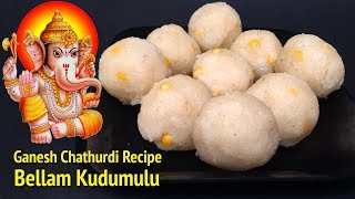 Bellam Kudumulu | బెల్లం కుడుములు | How to make Kudumullu in Telugu | Vinayaka Chaturthi Special