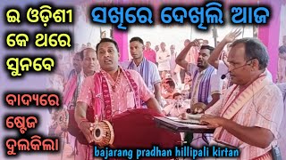 ସଖିରେ ଦେଖିଲି ଆଜ - ଓଡ଼ିଶୀ ବଜରଙ୍ଗ ପ୍ରଧାନ ହିଲ୍ଲୀପାଲି କୀର୍ତନ / Hirlipali Kirtan Bajrang Pradhan Odishi