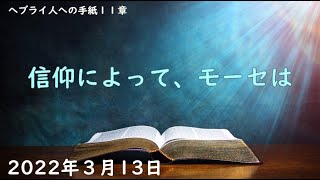 20220313-信仰によって、モーセは-ヘブライ人への手紙１１章-日曜日の御言葉