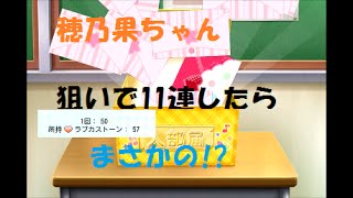 【スクフェス】新規穂乃果ちゃん狙いで１１連したらまさかの!?