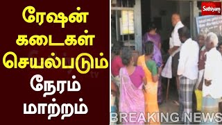 ரேஷன் கடைகள்  செயல்படும் நேரம் மாற்றம் | Breaking News | Ration | Sathiyam Tv