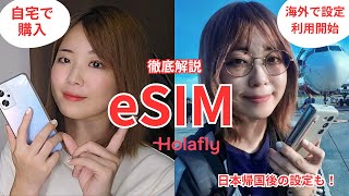 【旅暮らしの私流】eSIM徹底解説！Holafly(オラフライ) を使って購入から現地で利用開始・日本帰国時の設定まで解説