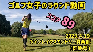 【全ホール紹介】ツインレイクスカントリー倶楽部(群馬県)　ゴルフ女子のラウンド動画 施設内の紹介も ミコmikoゴルフ　2023/4/19