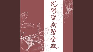 花间留我碧云旋（伴奏） (花间留我碧云旋（伴奏）)