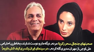 !علت دلخوری سحر زکریا ازمهران مدیری، علی اوجی به من بی احترامی کرد،در سینمای ایران یسری کیف کش داریم