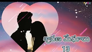 శ్రావణ మేఘాలు 13 # మనసుని హత్తుకునే మంచి తెలుగు ప్రేమ కథ # మనసుని మైమరపించే రొమాంటిక్ స్టోరీ #vyral